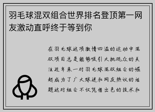 羽毛球混双组合世界排名登顶第一网友激动直呼终于等到你