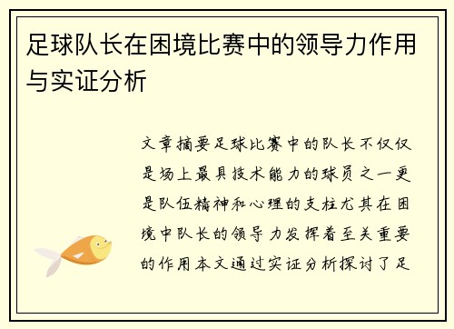 足球队长在困境比赛中的领导力作用与实证分析
