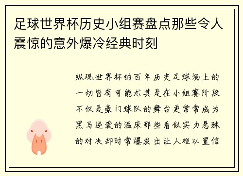 足球世界杯历史小组赛盘点那些令人震惊的意外爆冷经典时刻