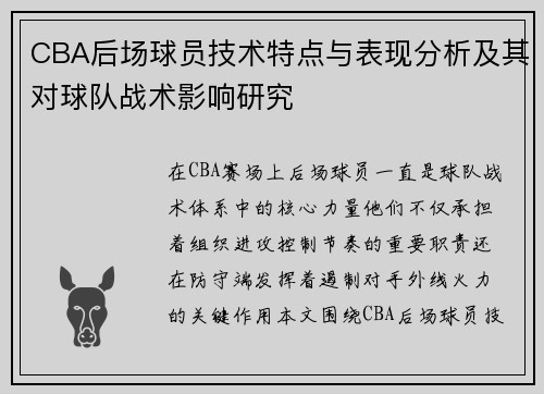 CBA后场球员技术特点与表现分析及其对球队战术影响研究