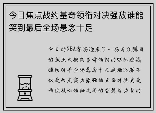 今日焦点战约基奇领衔对决强敌谁能笑到最后全场悬念十足