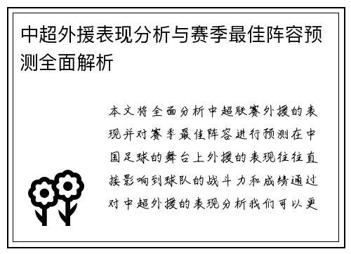 中超外援表现分析与赛季最佳阵容预测全面解析