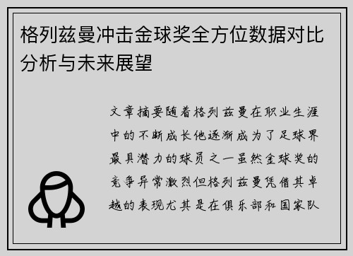 格列兹曼冲击金球奖全方位数据对比分析与未来展望