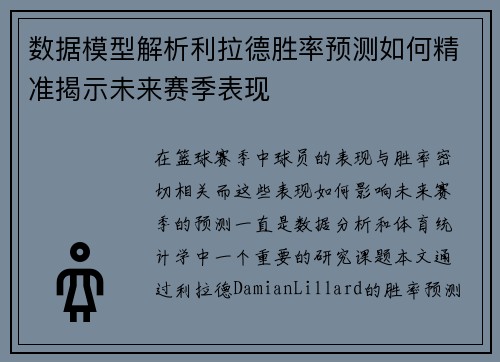 数据模型解析利拉德胜率预测如何精准揭示未来赛季表现