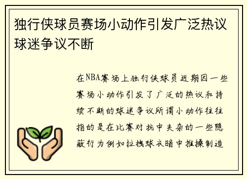 独行侠球员赛场小动作引发广泛热议球迷争议不断
