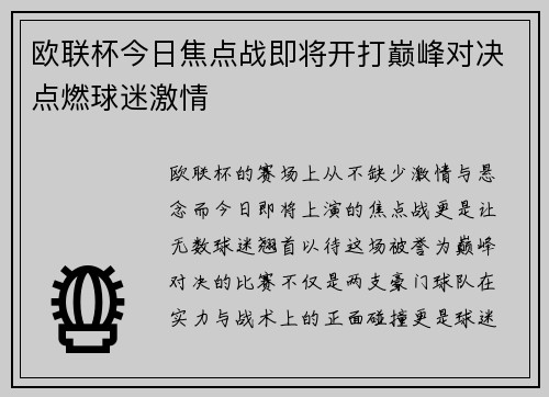 欧联杯今日焦点战即将开打巅峰对决点燃球迷激情