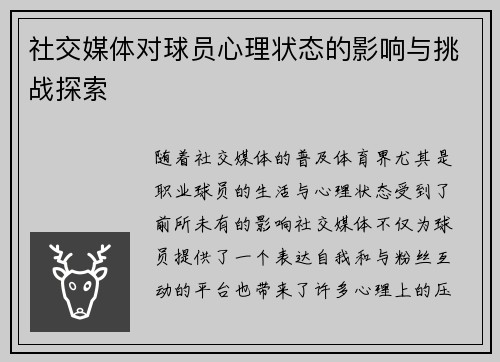 社交媒体对球员心理状态的影响与挑战探索