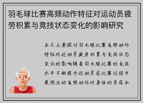 羽毛球比赛高频动作特征对运动员疲劳积累与竞技状态变化的影响研究