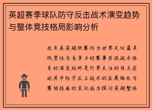 英超赛季球队防守反击战术演变趋势与整体竞技格局影响分析