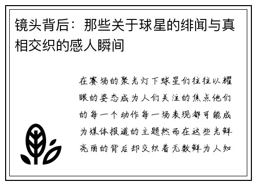 镜头背后：那些关于球星的绯闻与真相交织的感人瞬间
