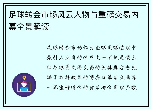 足球转会市场风云人物与重磅交易内幕全景解读