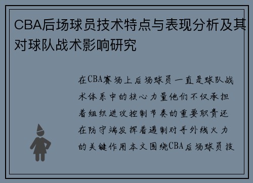 CBA后场球员技术特点与表现分析及其对球队战术影响研究