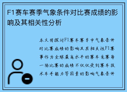 F1赛车赛季气象条件对比赛成绩的影响及其相关性分析
