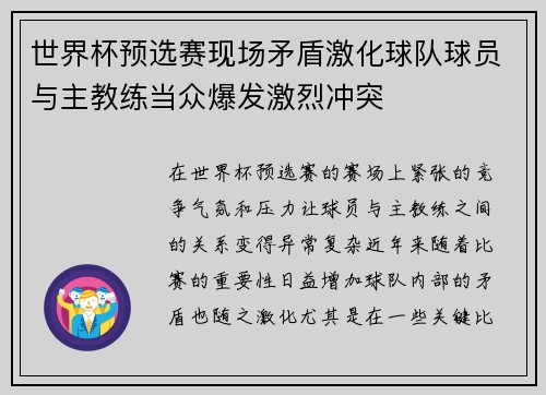 世界杯预选赛现场矛盾激化球队球员与主教练当众爆发激烈冲突 世界杯预选赛现场矛盾激化球队球员与主教练当众爆发激烈冲突