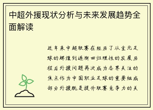 中超外援现状分析与未来发展趋势全面解读 中超外援现状分析与未来发展趋势全面解读