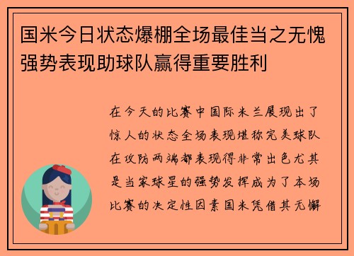 国米今日状态爆棚全场最佳当之无愧强势表现助球队赢得重要胜利 国米今日状态爆棚全场最佳当之无愧强势表现助球队赢得重要胜利