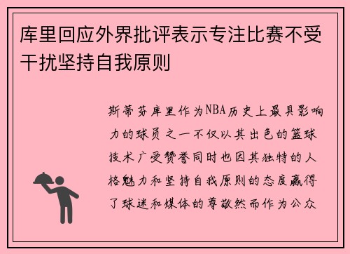 库里回应外界批评表示专注比赛不受干扰坚持自我原则 库里回应外界批评表示专注比赛不受干扰坚持自我原则