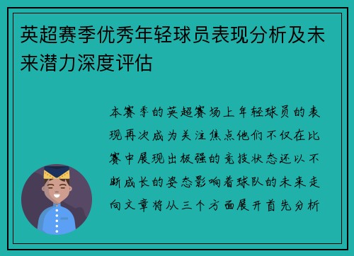 英超赛季优秀年轻球员表现分析及未来潜力深度评估 英超赛季优秀年轻球员表现分析及未来潜力深度评估