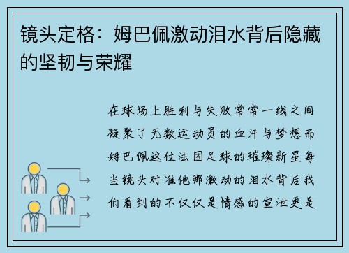 镜头定格:姆巴佩激动泪水背后隐藏的坚韧与荣耀 镜头定格:姆巴佩激动泪水背后隐藏的坚韧与荣耀