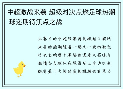 中超激战来袭 超级对决点燃足球热潮 球迷期待焦点之战 中超激战来袭 超级对决点燃足球热潮 球迷期待焦点之战
