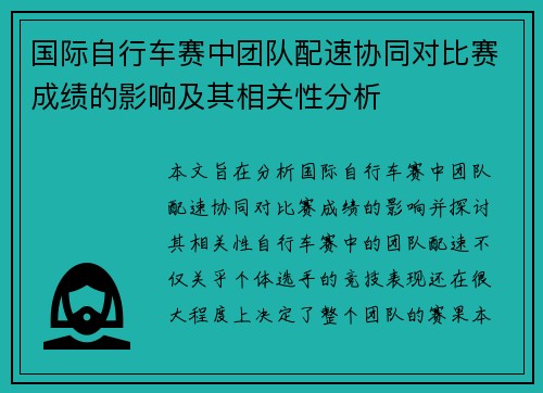国际自行车赛中团队配速协同对比赛成绩的影响及其相关性分析 国际自行车赛中团队配速协同对比赛成绩的影响及其相关性分析