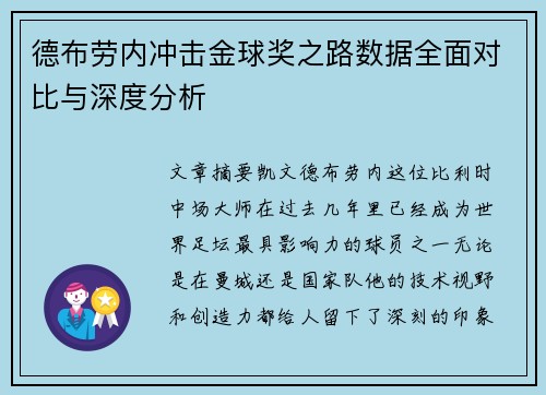 德布劳内冲击金球奖之路数据全面对比与深度分析 德布劳内冲击金球奖之路数据全面对比与深度分析