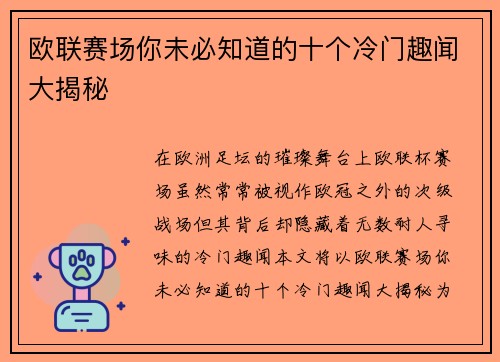 欧联赛场你未必知道的十个冷门趣闻大揭秘