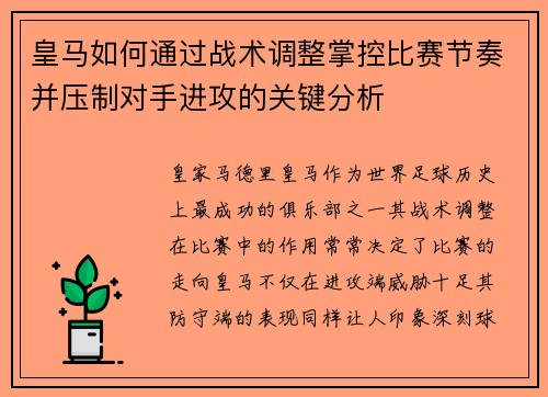皇马如何通过战术调整掌控比赛节奏并压制对手进攻的关键分析 皇马如何通过战术调整掌控比赛节奏并压制对手进攻的关键分析