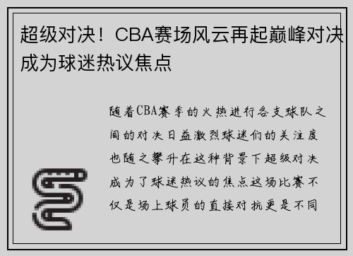 超级对决！CBA赛场风云再起巅峰对决成为球迷热议焦点