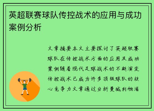 英超联赛球队传控战术的应用与成功案例分析