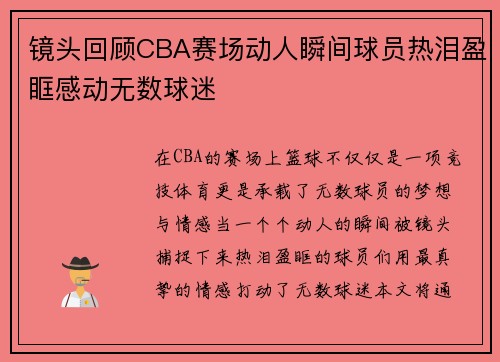 镜头回顾CBA赛场动人瞬间球员热泪盈眶感动无数球迷