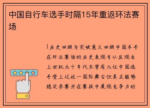 中国自行车选手时隔15年重返环法赛场