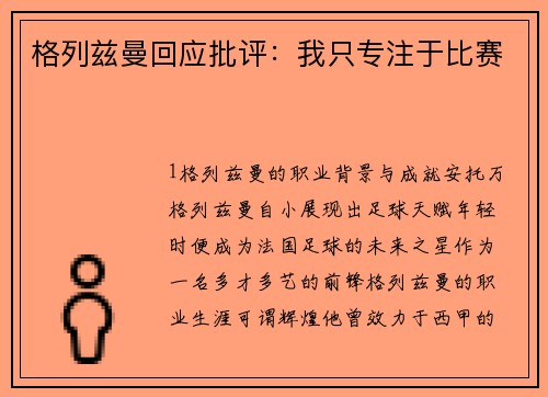 格列兹曼回应批评：我只专注于比赛
