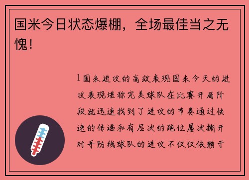 国米今日状态爆棚，全场最佳当之无愧！