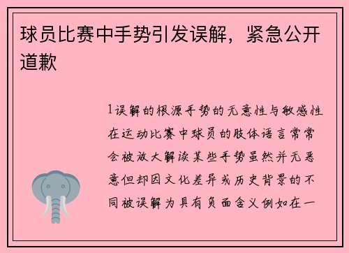 球员比赛中手势引发误解，紧急公开道歉