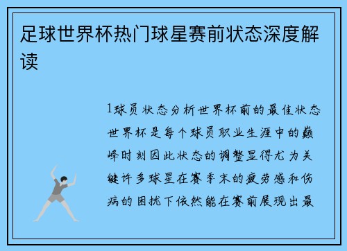 足球世界杯热门球星赛前状态深度解读