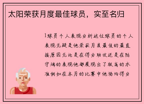 太阳荣获月度最佳球员，实至名归
