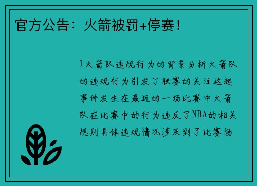 官方公告：火箭被罚+停赛！