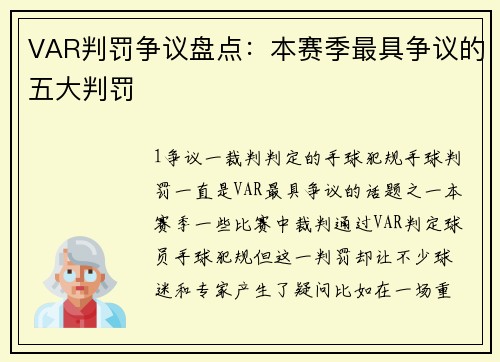 VAR判罚争议盘点：本赛季最具争议的五大判罚