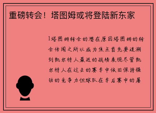 重磅转会！塔图姆或将登陆新东家