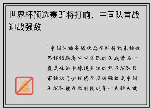 世界杯预选赛即将打响，中国队首战迎战强敌