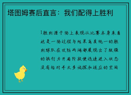 塔图姆赛后直言：我们配得上胜利