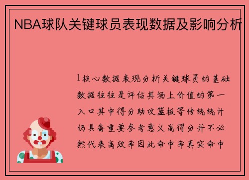 NBA球队关键球员表现数据及影响分析