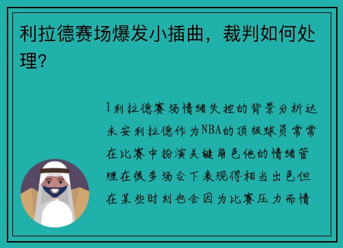 利拉德赛场爆发小插曲，裁判如何处理？