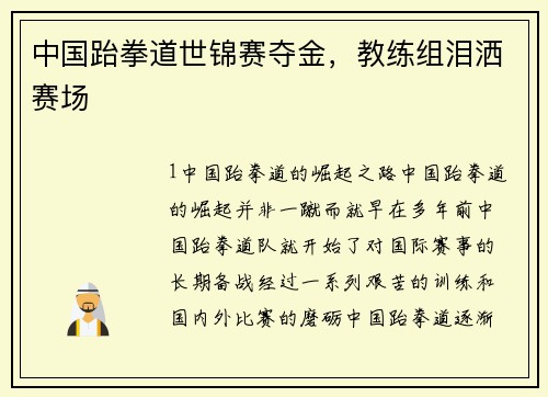 中国跆拳道世锦赛夺金，教练组泪洒赛场