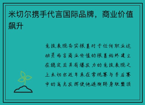 米切尔携手代言国际品牌，商业价值飙升