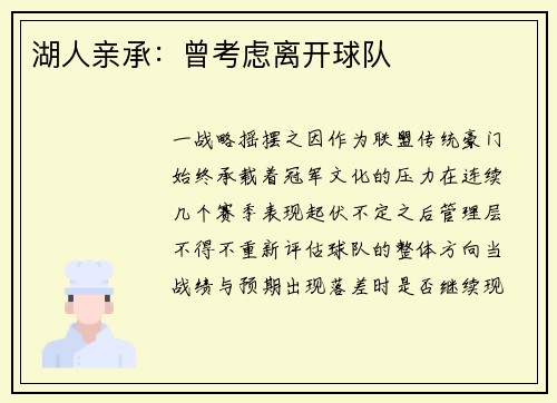 湖人亲承：曾考虑离开球队