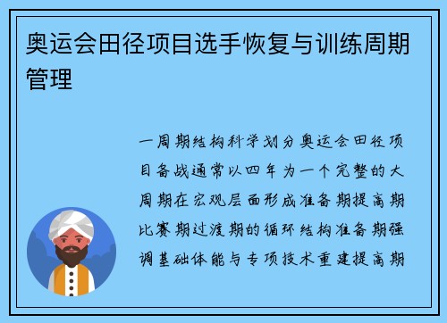 奥运会田径项目选手恢复与训练周期管理
