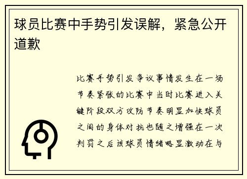 球员比赛中手势引发误解，紧急公开道歉
