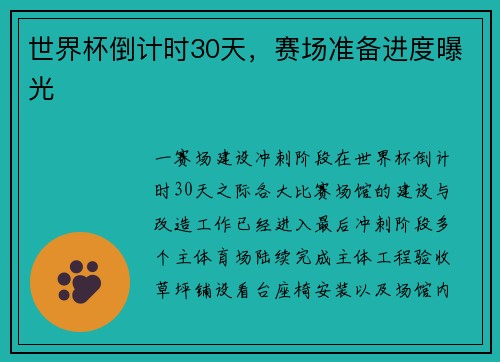 世界杯倒计时30天，赛场准备进度曝光